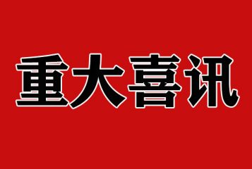 喜訊！澳鋁科技獲評“創新型中小企業”稱號