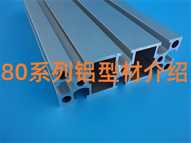 80係列鋁（lǚ）型材.png